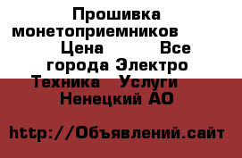 Прошивка монетоприемников NRI G46 › Цена ­ 500 - Все города Электро-Техника » Услуги   . Ненецкий АО